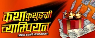 नयाँ च्याम्पियन ‘रियालिटी शो’ कथाकुथुङ्ग्रीको अडिसन हुँदै 