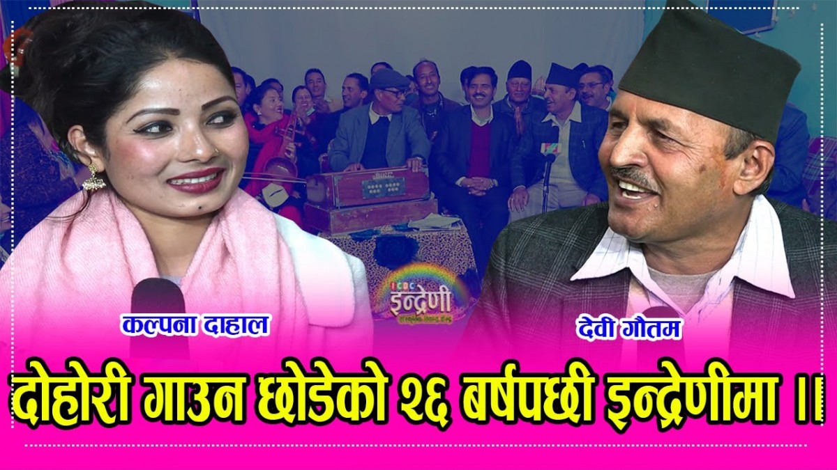 तीन दशकपछि घन्किएको दोहोरी, कल्पना सँगको गायनले सम्झायो विगतका सारथि (भिडियो सहित)