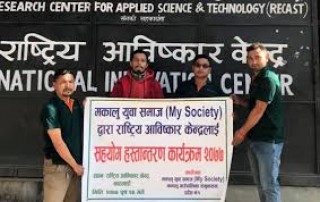 आविष्कार केन्द्र र धुर्मुससुन्तली फाउण्डेशनलाई सहयोग