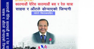 काठमाडौँ–पेरिस–काठमाडौँ–रेल–बस यात्रा’ बजारमा