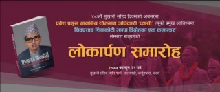 ‘झापा विद्रोहका एक कमाण्डर’ को लोकार्पण