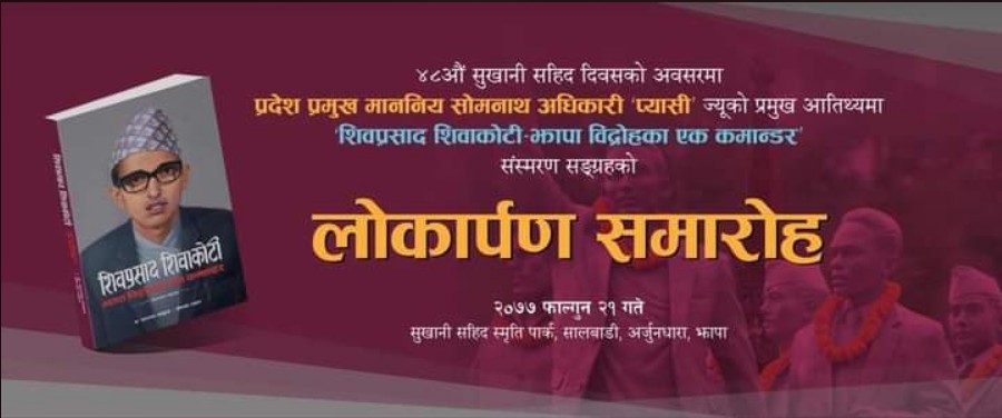 ‘झापा विद्रोहका एक कमाण्डर’ को लोकार्पण