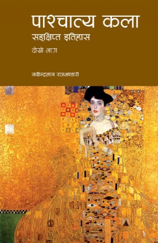 ‘पाश्चात्य कलाः संक्षिप्त इतिहास’ विमोचित