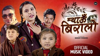 विद्यालय तहमा अधिक रुचाइयो कमला घिमिरेको गीत म्याउँ बिरालो