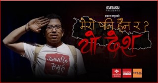 ट्रेन्डिङको दोस्रो स्थानमा ‘मेरो पनि होइन र यो देश ?’ (भिडियो सहित)