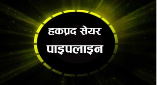 पाइपलाइनमा हकप्रद सेयर, कुन कुन कम्पनीको तत्काल आउँदै ?