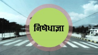 खाध्यान्न पसल खुल्ने गरी निषेधाज्ञा एक हप्ता थपिने, डिपार्टमेन्टल स्टोर्स बिहान नौ बजेसम्म सञ्चालन