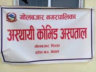 गोलबजार अस्थायी कोभिड अस्पताललाई ४५ लाखको स्वास्थ्य सामग्री