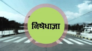 गोरखामा असार १२ गतेसम्मका लागि निषेधाज्ञा थप