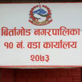 विर्तामोड नगरपालिका: बढी बजेट पूर्वाधार विकासमा