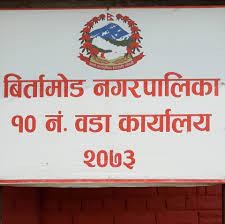 विर्तामोड नगरपालिका: बढी बजेट पूर्वाधार विकासमा