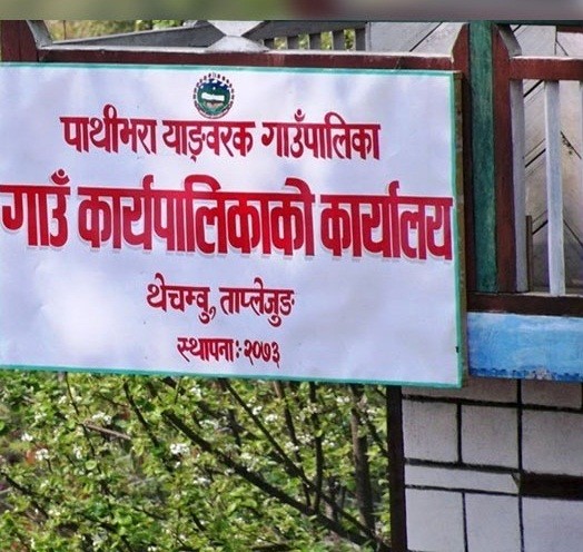 दुर्गम गाउँपालिका पाथीभरा याङ्वरकले पुर्यायोे बाल शिक्षिका र विद्यालय सहयोगीको तलब १५ हजार