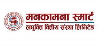 मनकामना स्मार्ट लघुवित्तको आइपिओे बाँडफाँट