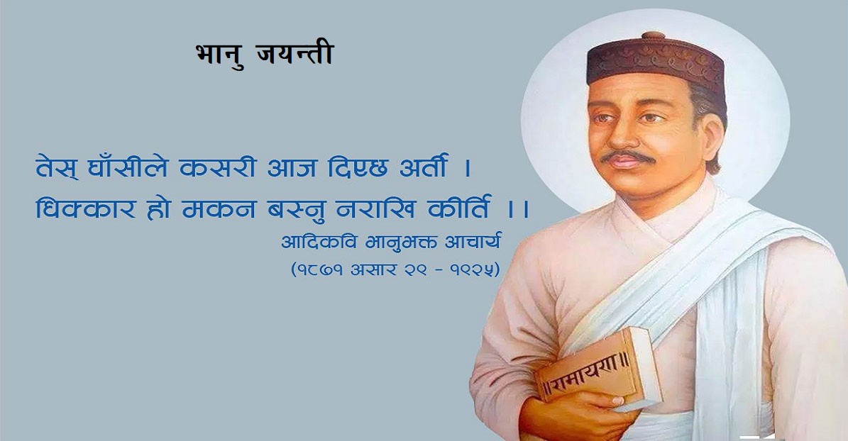 आज आदिकविको २०८औँ जन्मजयन्ती, विविध कार्यक्रमको आयोजना गरी मनाइँदै