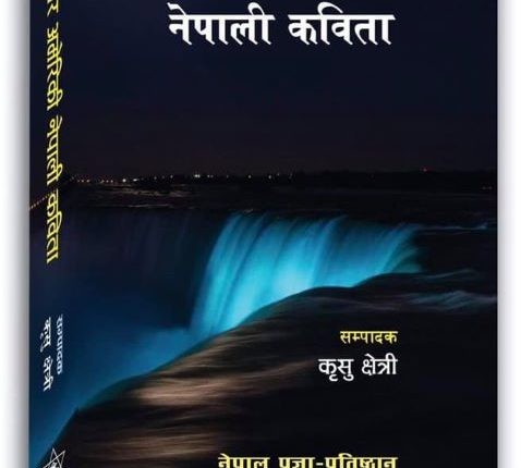‘उत्तर अमेरिकी नेपाली कविता’ मा दुई सय कवि