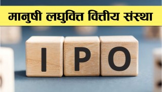 मानुषी लघुवित्तको आइपिओमा २३ लाख २४ हजारको हात खाली