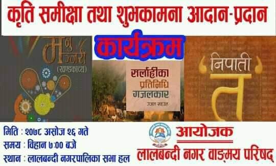 लालबन्दी नगर वाङ्मय परिषदद्वारा शुभकामना आदानप्रदान, चियापान तथा कृति समीक्षा कार्यक्रम सम्पन्न