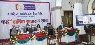 राष्ट्रिय वाणिज्य बैंकको १६औं साधारण सभा सम्पन्न, ३३ प्रतिशत लाभांश पारित