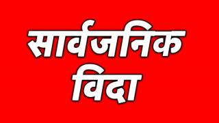 प्रदेश दिवसको अवसरमा आज गण्डकीमा सार्वजनिक बिदा