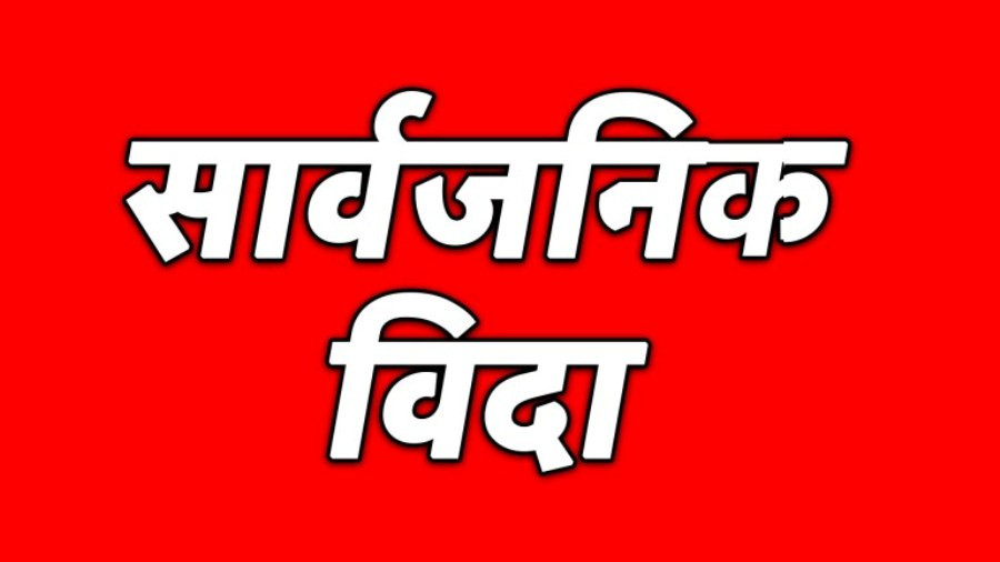 प्रदेश दिवसको अवसरमा आज गण्डकीमा सार्वजनिक बिदा