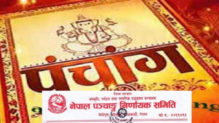 पञ्चाङ्ग निर्णायक समितिको स्वीकृति नलिएका पात्रो तथा भित्तेपात्रो जफत गरिने