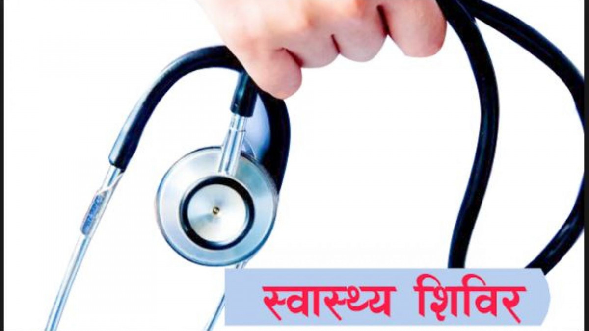 निःशुल्क स्वास्थ्य शिविरमा चार हजार ७०० बालबालिका