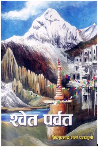 पुस्तक समीक्षाः ‘श्वेत पर्वत’मा प्रकृति, संस्कृति र इतिहासका प्रशस्त विवरण