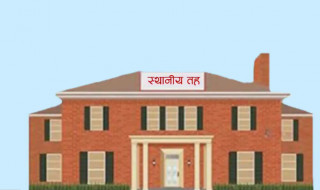 १० स्थानीय तहका निर्वाचन अधिकृत हेरफेर