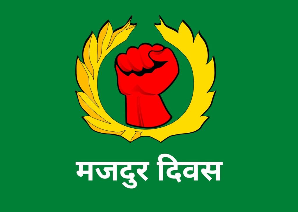 सन्दर्भ अन्तर्राष्ट्रिय श्रमिक दिवस: श्रमिकका हक संविधानमा लेखिए, व्यवहारमा आएन