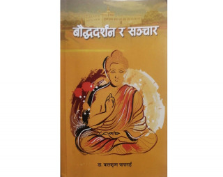 पुस्तक समीक्षाः बौद्धदर्शन र आमसञ्चारको पाँचौँ शान्ति सिद्धान्त
