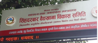 अरूको उपचार गर्ने वैद्यखाना आफैँ विरामी 