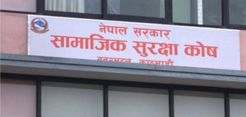 सामाजिक सुरक्षा कोषबाट एक अर्ब ४३ करोड दाबी भुक्तानी