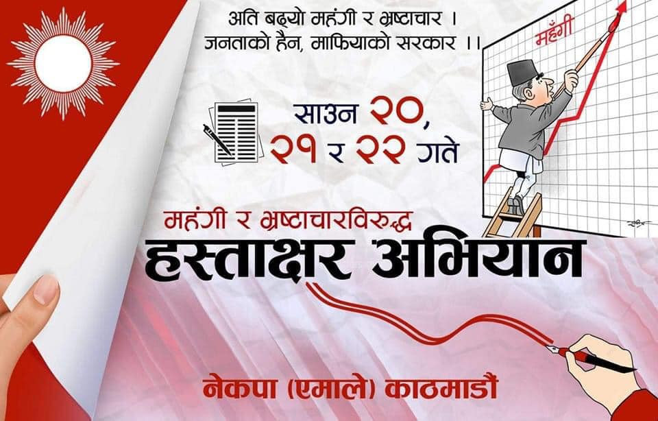 एमाले काठमाडौंले महंगी र भ्रष्टाचार विरुद्धमा तिन दिन हस्ताक्षर अभियान संचालन गर्ने