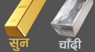 घट्यो सुनको मूल्यः चाँदीको स्थिर