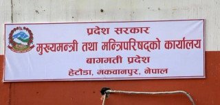 बागमतीमा प्रदेश सरकार गठनका लागि आह्वान