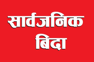 आज ‘जेन्जी’ सहिद दिवसः सार्वजनिक बिदा